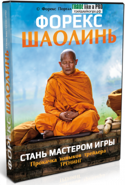 «Форекс Шаолинь» — стань Мастером Игры 2017_0.png